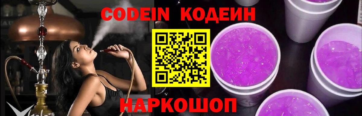 Нижний Новгород  Кодеин Purple Drank  Вход с VPN  Кодеин Purple Drank 